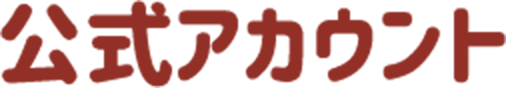 公式アカウント