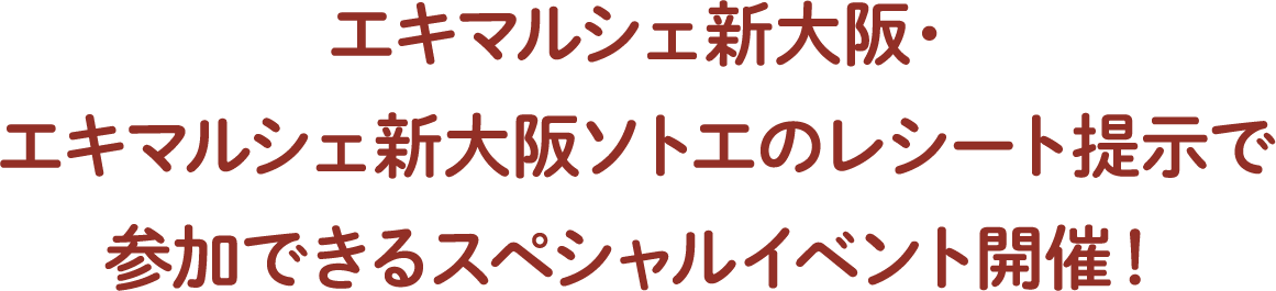エキマルシェ新大阪・エキマルシェ新大阪ソトエのレシート提示で参加できるスペシャルイベント開催！
