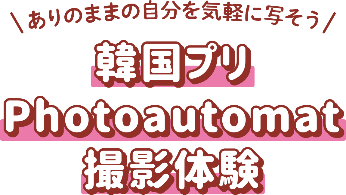 韓国プリPhotoautomat撮影体験