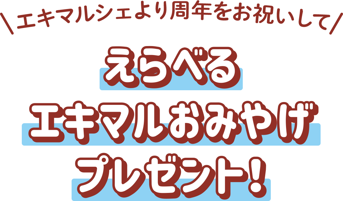 えらべるエキマルおみやげプレゼント！