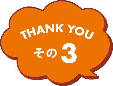 THANK YOU その3