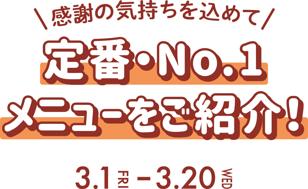 定番・No.1メニューをご紹介！