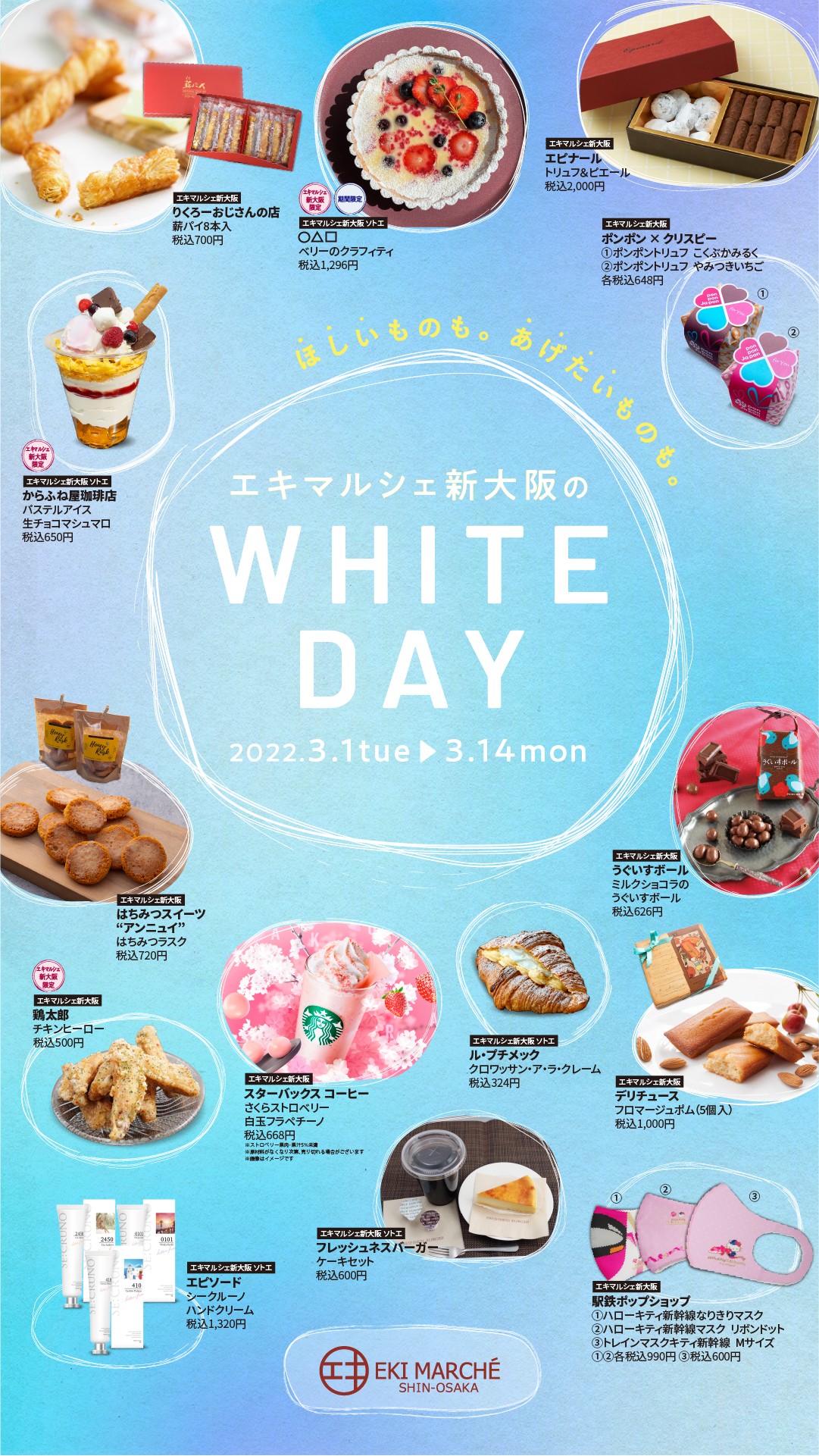 エキマルシェ新大阪のwhite Day ほしいものも あげたいものも エキマルシェ新大阪